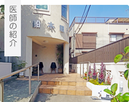 医師の紹介
